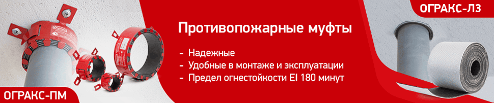 Противопожарные Муфты